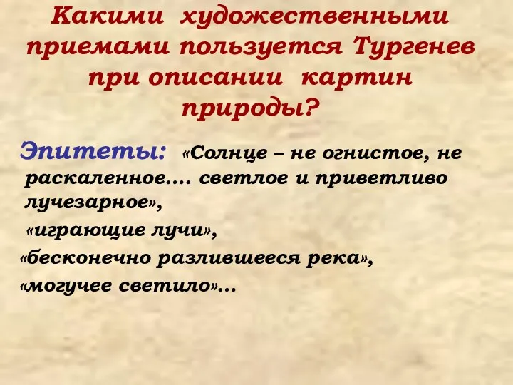 Какими художественными приемами пользуется Тургенев при описании картин природы? Эпитеты: