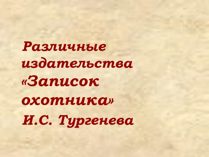 Различные издательства «Записок охотника» И.С. Тургенева