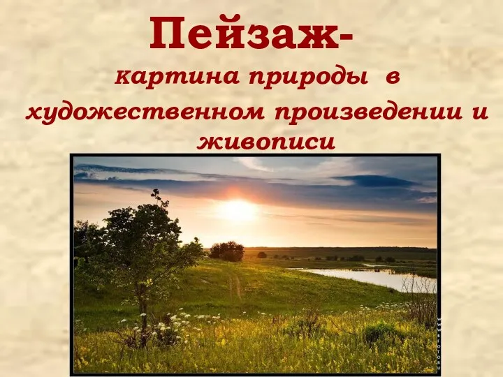 Пейзаж- Картина природы в художественном произведении и живописи