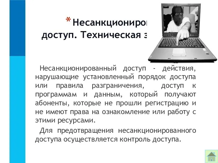 Несанкционированный доступ. Техническая защита. Несанкционированный доступ - действия, нарушающие установленный