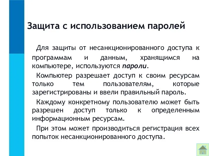 Защита с использованием паролей Для защиты от несанкционированного доступа к