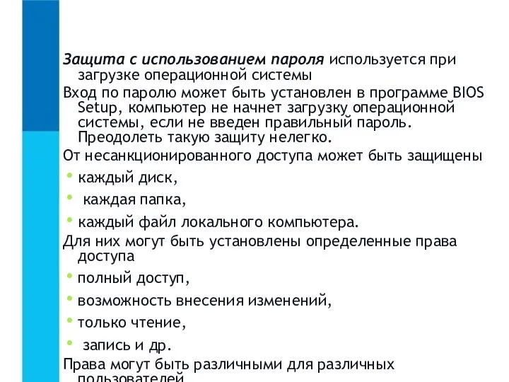 Защита с использованием пароля используется при загрузке операционной системы Вход