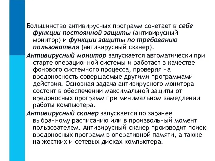 Большинство антивирусных программ сочетает в себе функции постоянной защиты (антивирусный