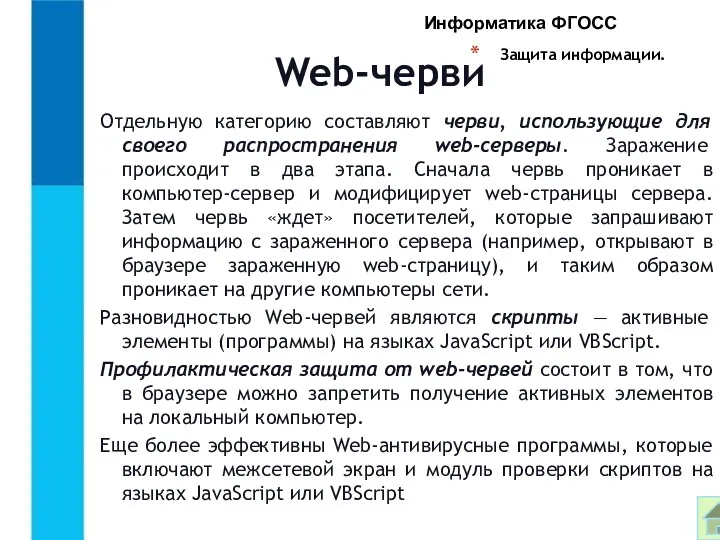 Защита информации. Отдельную категорию составляют черви, использующие для своего распространения