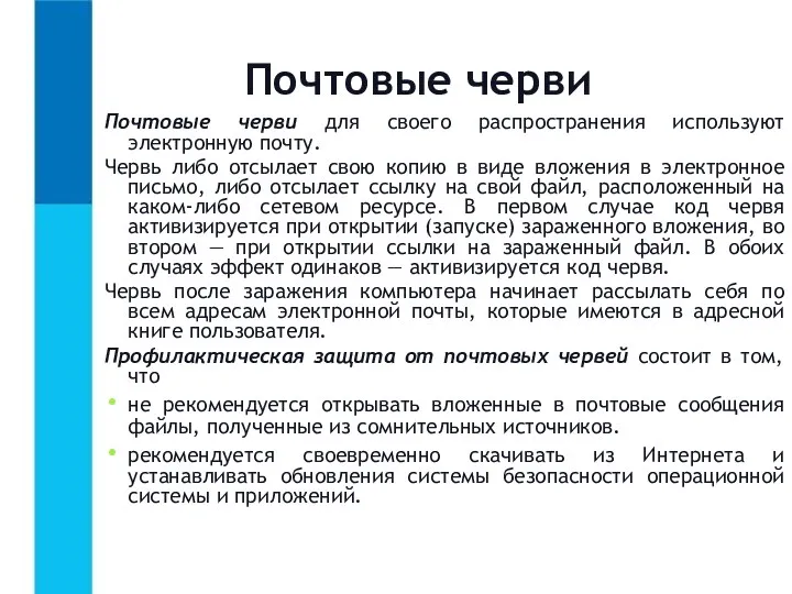 Почтовые черви для своего распространения используют электронную почту. Червь либо