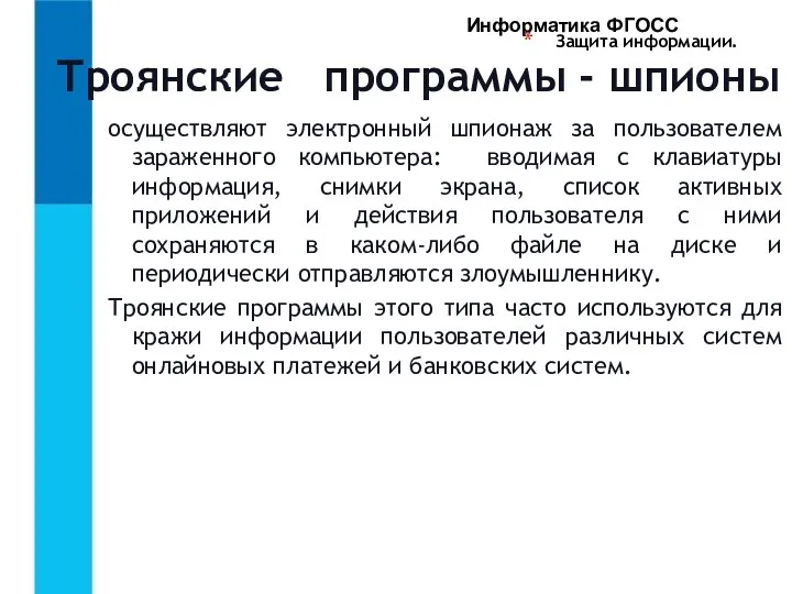 Защита информации. осуществляют электронный шпионаж за пользователем зараженного компьютера: вводимая