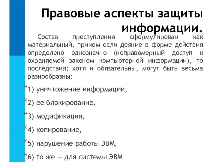 Правовые аспекты защиты информации. Состав преступления сформулирован как материальный, причем