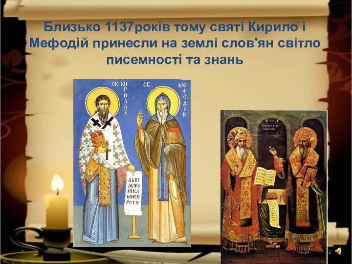 Близько 1137років тому святі Кирило і Мефодій принесли на землі слов'ян світло писемності та знань *