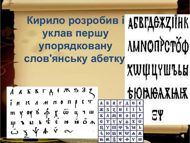 Кирило розробив і уклав першу упорядковану слов'янську абетку. *