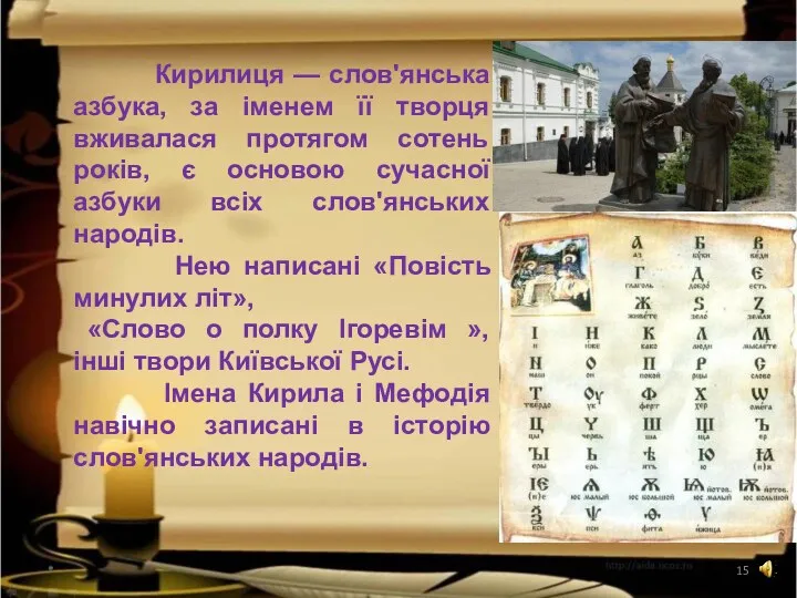 * Кирилиця — слов'янська азбука, за іменем її творця вживалася