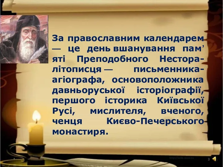 * За православним календарем — це день вшанування пам’яті Преподобного