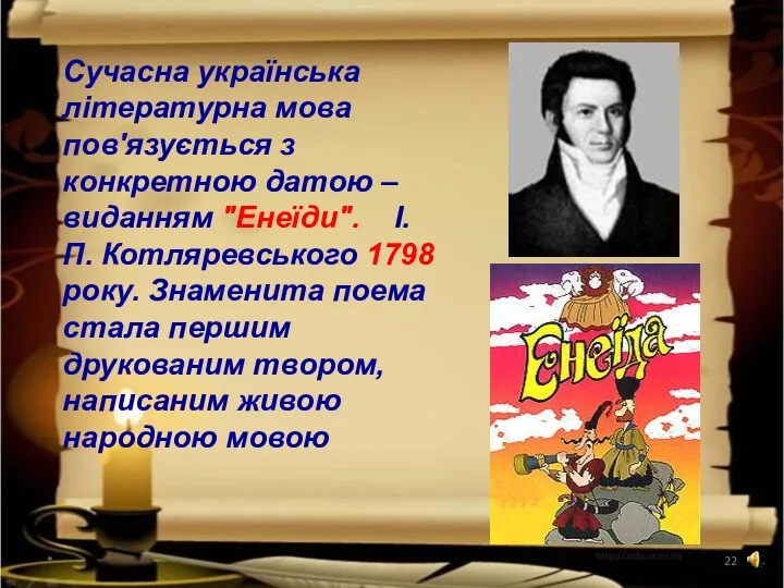 * Сучасна українська літературна мова пов'язується з конкретною датою –