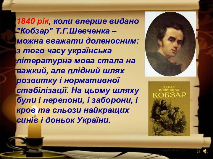 * 1840 рік, коли вперше видано "Кобзар" Т.Г.Шевченка – можна