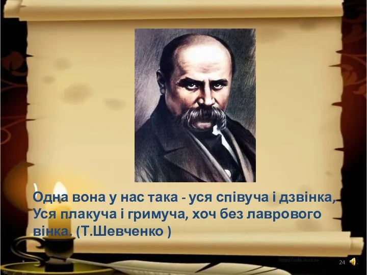 ) Одна вона у нас така - уся співуча і