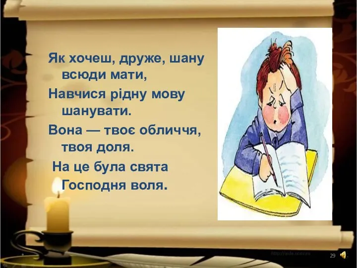 * Як хочеш, друже, шану всюди мати, Навчися рiдну мову