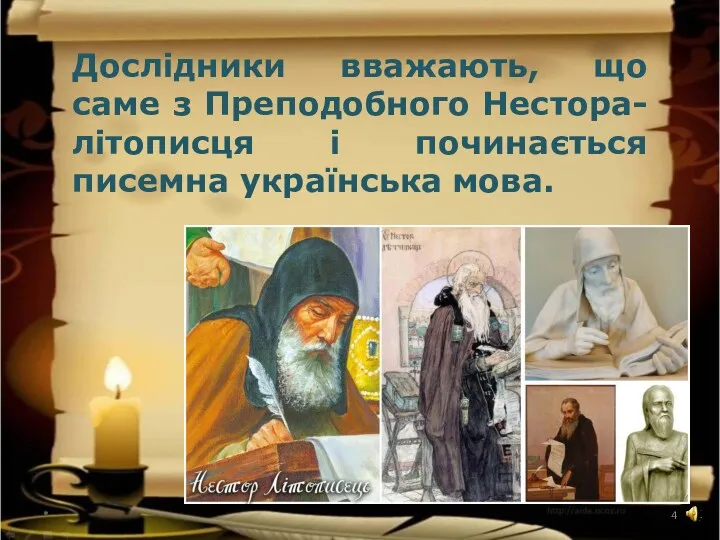 * Дослідники вважають, що саме з Преподобного Нестора-літописця і починається писемна українська мова.