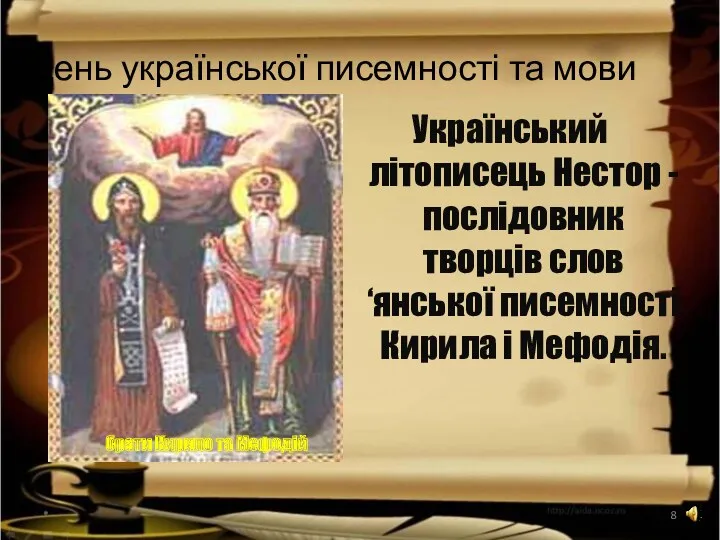 * День української писемності та мови Український літописець Нестор -