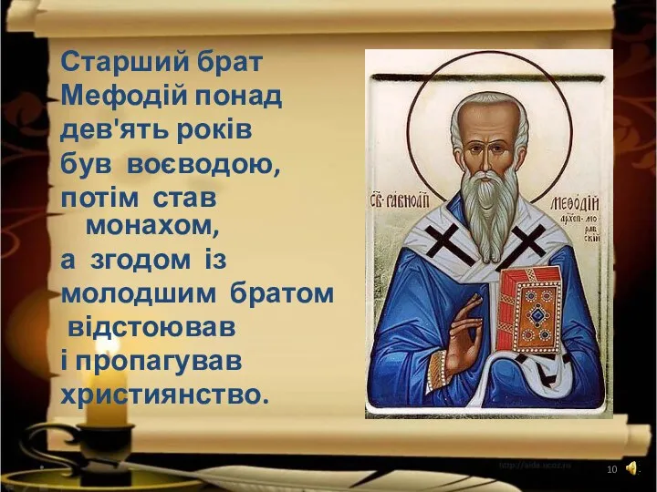 * Старший брат Мефодій понад дев'ять років був воєводою, потім