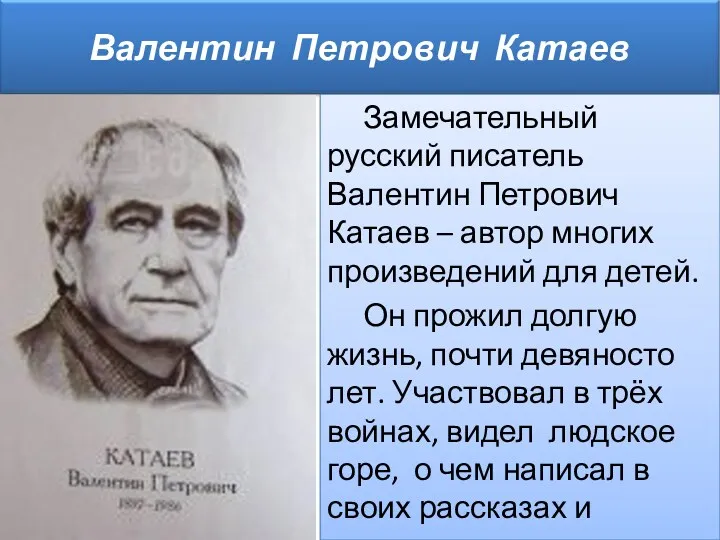 Замечательный русский писатель Валентин Петрович Катаев – автор многих произведений
