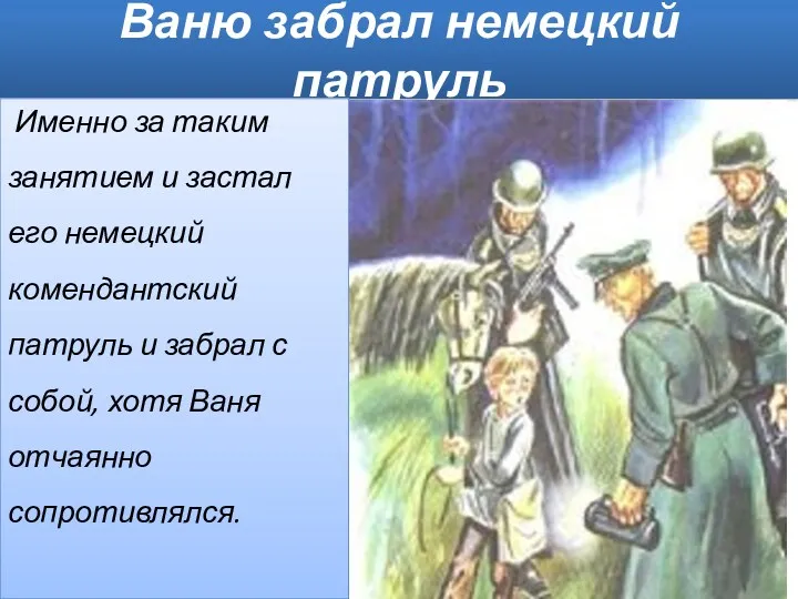 Ваню забрал немецкий патруль Именно за таким занятием и застал