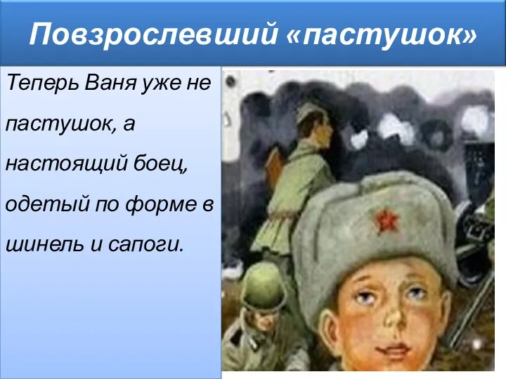 Теперь Ваня уже не пастушок, а настоящий боец, одетый по форме в шинель и сапоги.