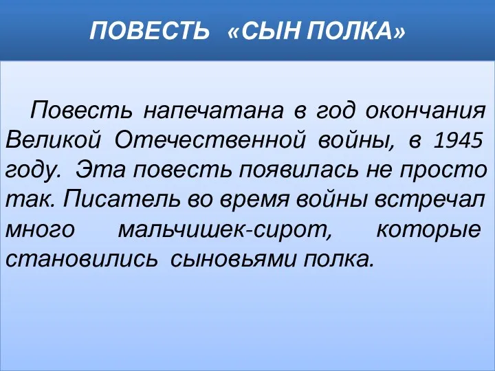 ПОВЕСТЬ «СЫН ПОЛКА» Повесть напечатана в год окончания Великой Отечественной