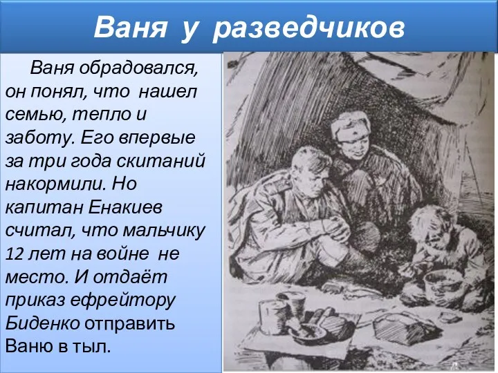 Ваня обрадовался, он понял, что нашел семью, тепло и заботу.