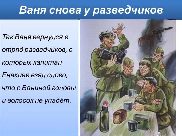 Ваня снова у разведчиков Так Ваня вернулся в отряд разведчиков,