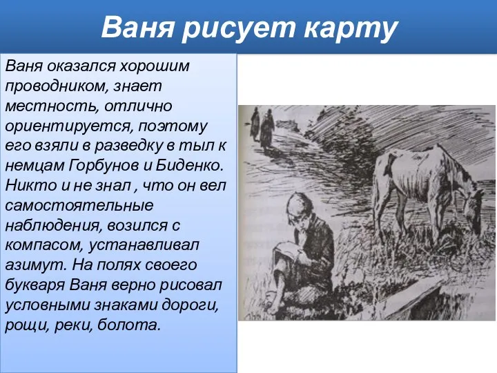 Ваня рисует карту Ваня оказался хорошим проводником, знает местность, отлично