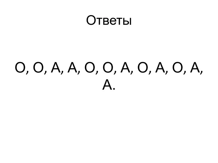 Ответы О, О, А, А, О, О, А, О, А, О, А, А.