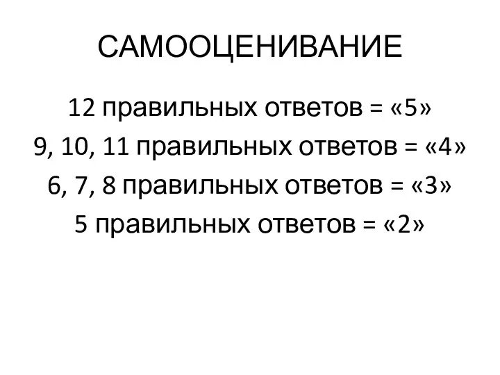 САМООЦЕНИВАНИЕ 12 правильных ответов = «5» 9, 10, 11 правильных