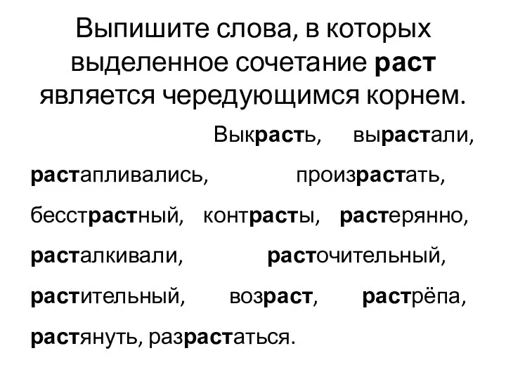 Выпишите слова, в которых выделенное сочетание раст является чередующимся корнем.