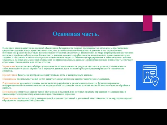 Основная часть. На первом этапе развития концепций обеспечения безопасности данных