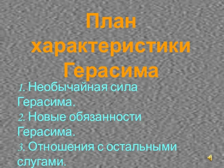 План характеристики Герасима 1. Необычайная сила Герасима. 2. Новые обязанности