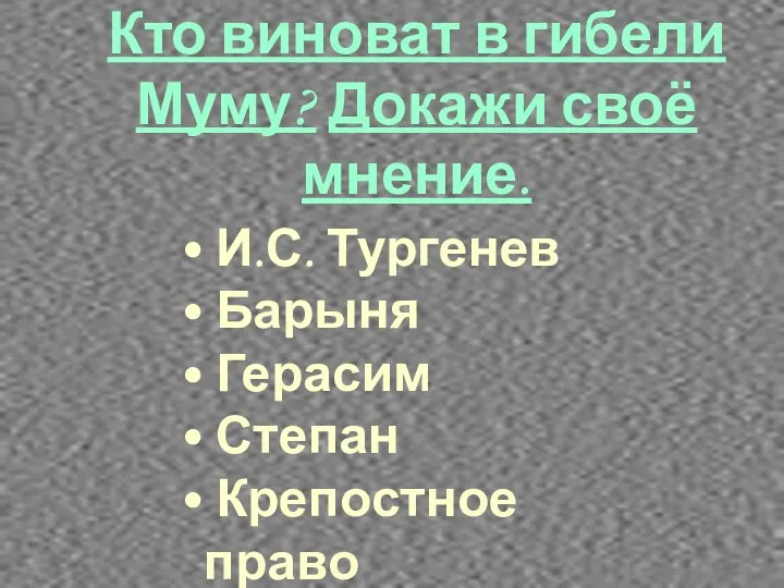 Кто виноват в гибели Муму? Докажи своё мнение. И.С. Тургенев Барыня Герасим Степан Крепостное право