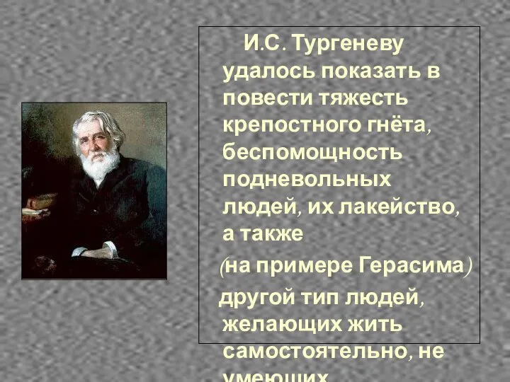 И.С. Тургеневу удалось показать в повести тяжесть крепостного гнёта, беспомощность
