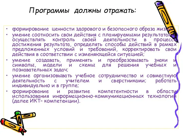 Программы должны отражать: формирование ценности здорового и безопасного образа жизни;