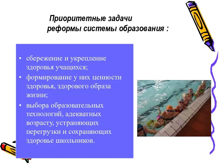 сбережение и укрепление здоровья учащихся; формирование у них ценности здоровья,