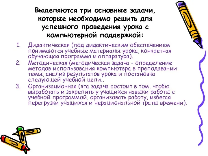 Выделяются три основные задачи, которые необходимо решить для успешного проведения