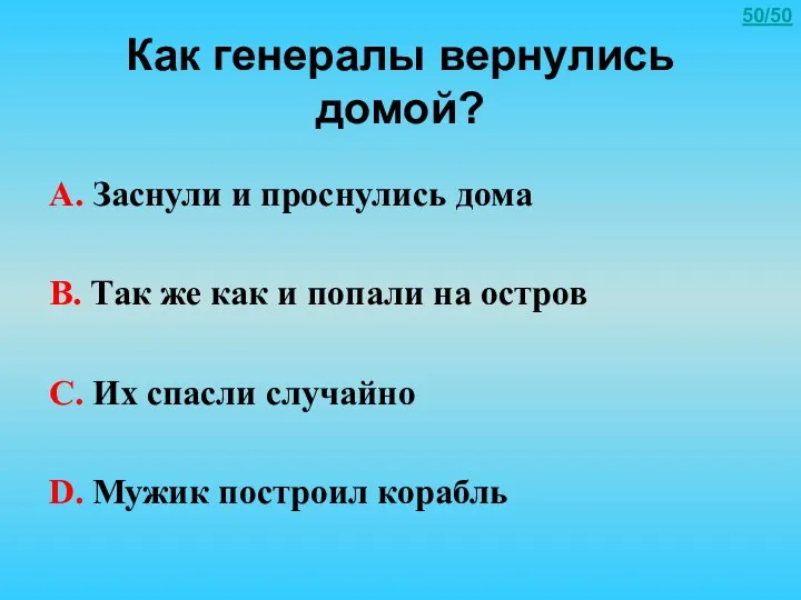 Как генералы вернулись домой? А. Заснули и проснулись дома В.