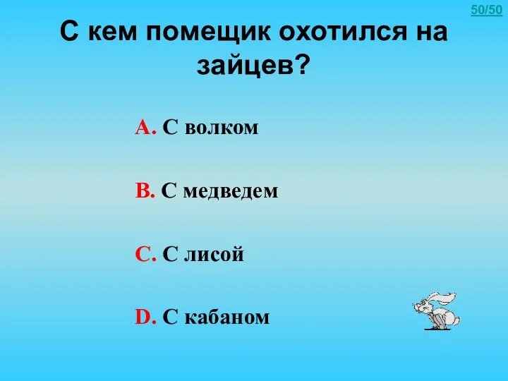 С кем помещик охотился на зайцев? А. С волком В. С медведем С.