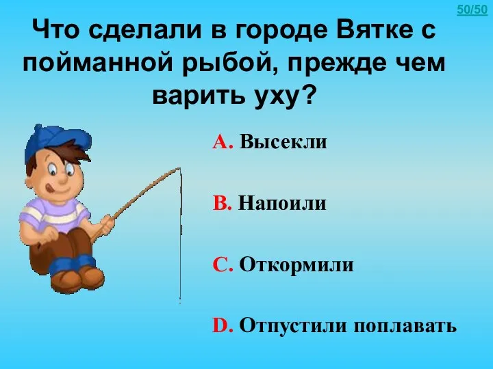 Что сделали в городе Вятке с пойманной рыбой, прежде чем варить уху? А.