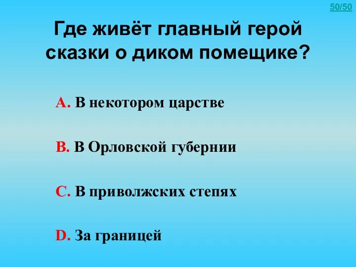 Где живёт главный герой сказки о диком помещике? А. В некотором царстве В.