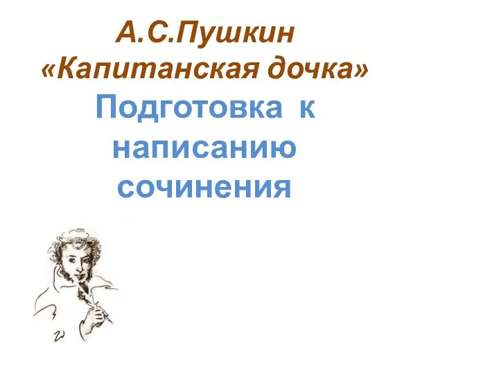 А.С. Пушкин Капитанская дочка. Подготовка к написанию сочинения