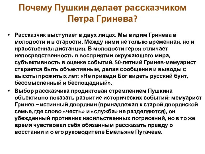 Почему Пушкин делает рассказчиком Петра Гринева? Рассказчик выступает в двух