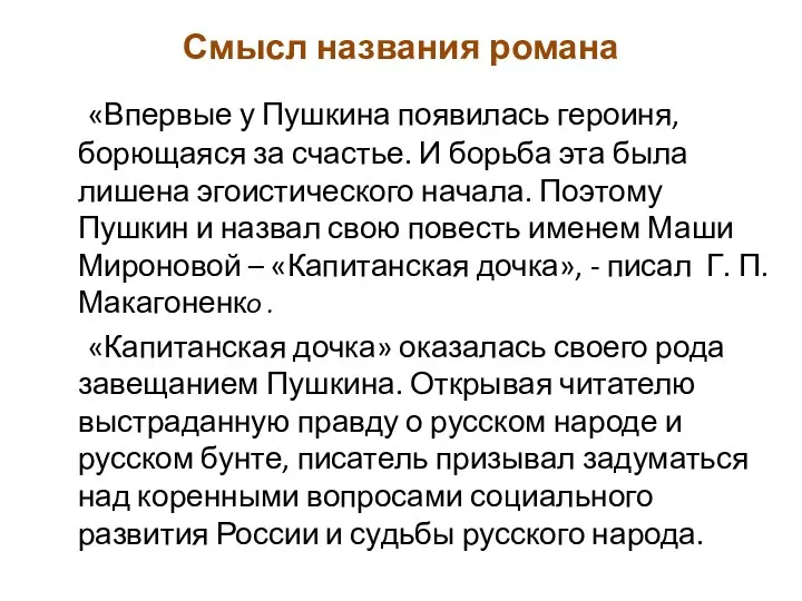 Смысл названия романа «Впервые у Пушкина появилась героиня, борющаяся за