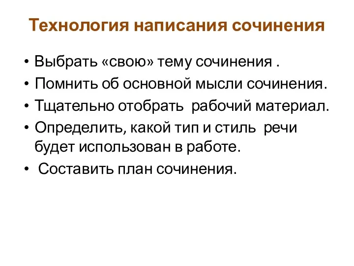 Технология написания сочинения Выбрать «свою» тему сочинения . Помнить об