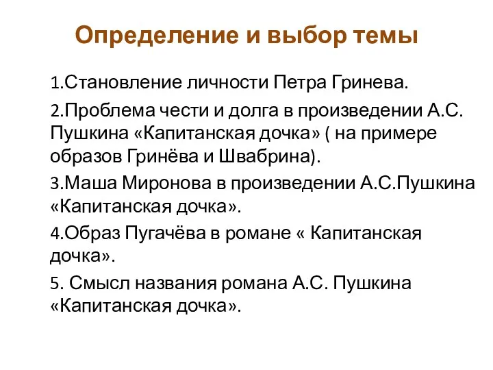 Определение и выбор темы 1.Становление личности Петра Гринева. 2.Проблема чести