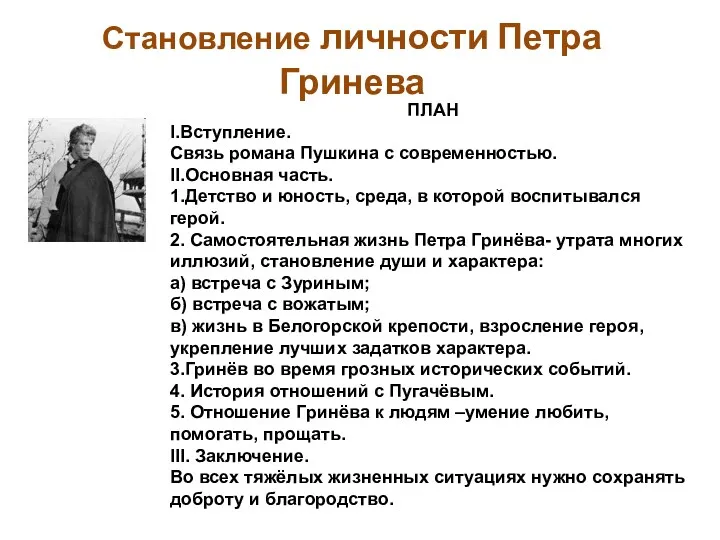 Становление личности Петра Гринева ПЛАН I.Вступление. Связь романа Пушкина с