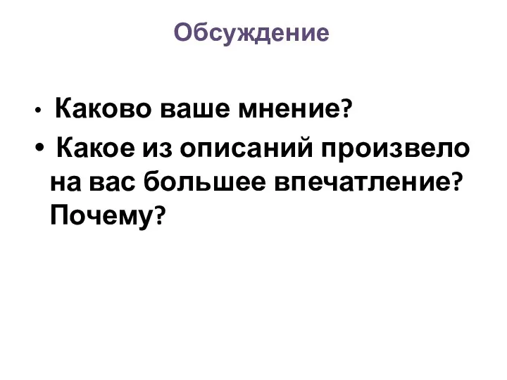 Обсуждение Каково ваше мнение? Какое из описаний произвело на вас большее впечатление? Почему?